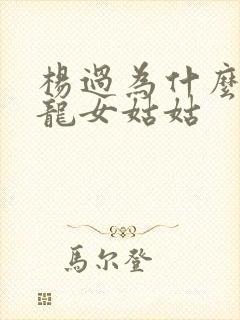 杨过为什么喊小龙女姑姑封面