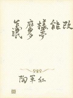 怎么样能改善失眠多梦