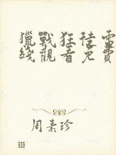 猎战狂徒电影在线观看免费