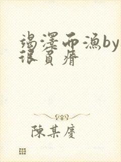 竭泽而渔by夜很贫瘠封面