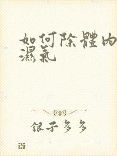 如何除体内寒气湿气封面