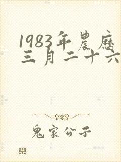 1983年农历三月二十六出生的人命运