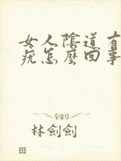 女人阴道有小肉疣怎么回事