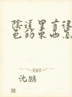 阴道里有很多白色的东西怎么回事封面