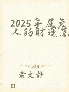 2025年属兔人的财运怎么样