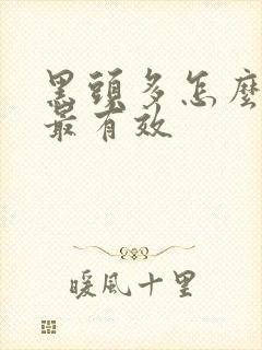 黑头多怎么去除最有效