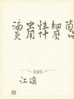 滴虫性细菌性阴炎用什么 治