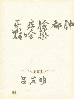 牙疼脸都肿了吃点啥药封面