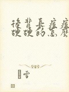 后背长痘痘红肿硬硬的怎么解决