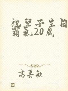 祝儿子生日短句霸气20岁封面