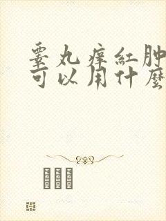 睾丸痒红肿瘙痒可以用什么药膏