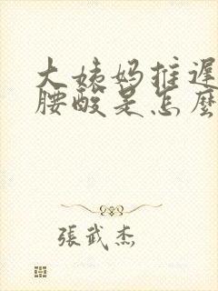 大姨妈推迟9天腰酸是怎么回事啊