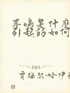 耳鸣是什么原因引起的如何治疗方法