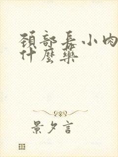 颈部长小肉粒用什么药