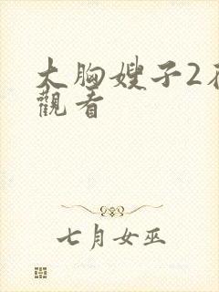 大胸嫂子2在线观看
