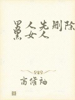 男人先删除再拉黑女人