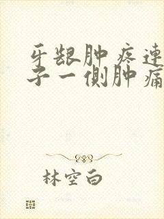 牙龈肿疼连带嗓子一侧肿痛