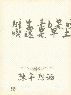 维生素b是晚上吃还是早上吃