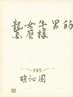 龙女牛男的婚姻怎么样