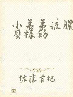 小弟弟流脓是什么样的