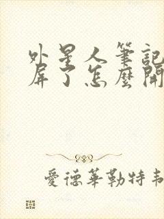 外星人笔记本黑屏了怎么开机