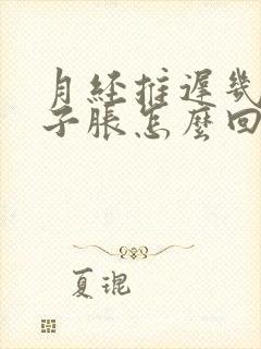 月经推迟几天肚子胀怎么回事