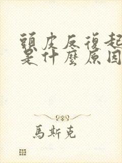 头皮反复起疙瘩是什么原因引起的