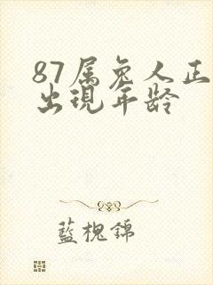 87属兔人正缘出现年龄