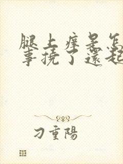 腿上痒是怎么回事挠了还起红疙瘩