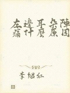 左边耳朵阵阵刺痛什么原因