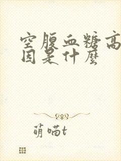 空腹血糖高的原因是什么