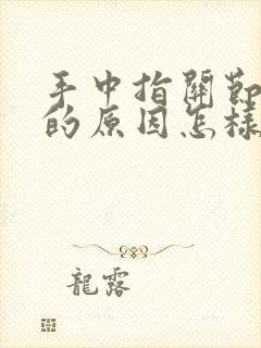 手中指关节肿痛的原因怎样治疗封面