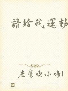 请给我运动员们封面