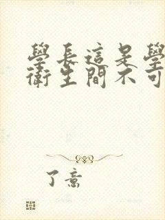 学长这是学校的卫生间不可以封面