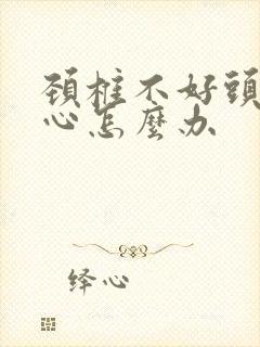 颈椎不好头昏恶心怎么办封面