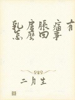 乳房胀痛有硬块怎么回事封面