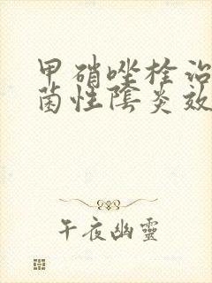 甲硝唑栓治疗霉菌性阴炎效果怎么样封面