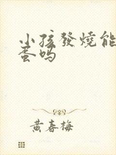 小孩发烧能吃蒸蛋吗封面