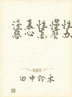 浅表性慢性胃炎恶心怎么办