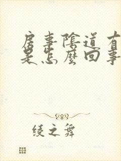 房事阴道有臭味是怎么回事