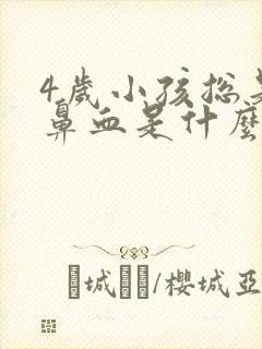 4岁小孩总是流鼻血是什么原因