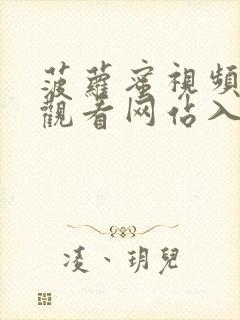 菠萝蜜视频在线观看网站入口封面