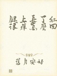 腿上长了红疙瘩很痒怎么回事