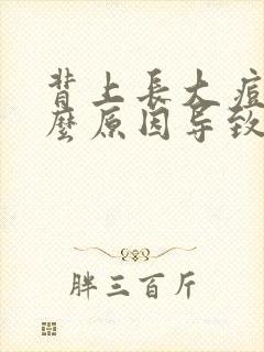 背上长大痘痘什么原因导致的