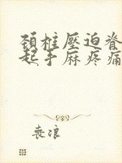 颈椎压迫脊髓引起手麻疼痛怎么办