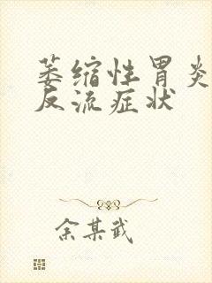 萎缩性胃炎食道反流症状