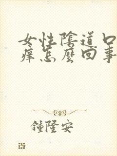 女性阴道口与痒痒怎么回事