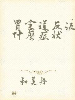 胃食道反流咳嗽什么症状封面