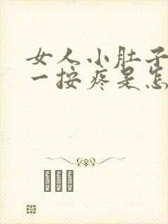 女人小肚子中间一按疼是怎么回事女性