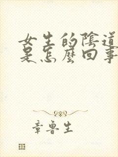 女生的阴道很痒是怎么回事封面